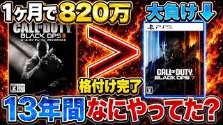 【え？】我らが最新作BO7が『大昔のゲーム』に完全敗北してしまった理由とは？涙が止まりません【BO7 BO2】