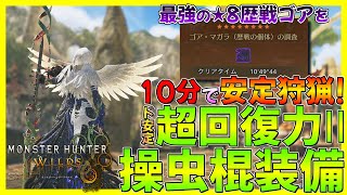 【モンハンワイルズ】最強モンスター★8歴戦ゴア・マガラを10分で安定狩猟できる最強操虫棍装備の紹介！