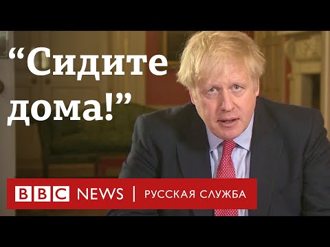 Борис Джонсон: 'Вы должны оставаться дома'