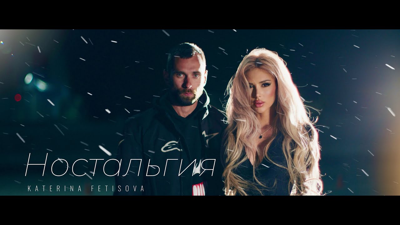 Katerina Fetisova — Ностальгия
