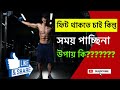 ফিট থাকতে চাই কিন্তু সময় নেই || উপায় কি ??