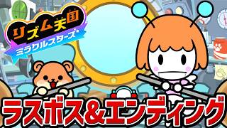 【リズム天国 ミラクルスターズ】ラスボス戦・エンディング【switch】