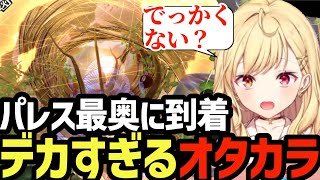 【P5R】マルキパレスの最奥へ！デカすぎるオタカラに驚く星川【星川サラ切り抜き】