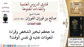 صورة ما حكم تبخير الشخص وقراءة المعوذات عليه في نفس الوقت؟ لمعالي الشيخ صالح الفوزان