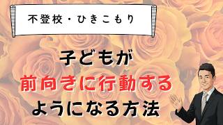 不登校ひきこもりの子どもが前向きになる方法　苫米地式　「コーチング座談会」お申し込みは概要欄から