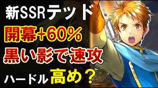 【幻水SP】新SSRテッド性能評価！開幕「黒い影」の速攻は超強力だが…坊っちゃん＆グレミオ必須級で運用ハードルは高め？【幻想水滸伝 STAR LEAP】