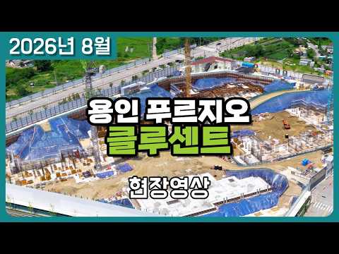 용인 푸르지오 클루센트 2026년 8월 현장 드론 영상 (드론 …