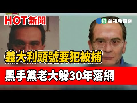 義大利頭號要犯被捕 黑手黨老大躲30年落網