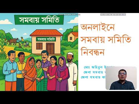 সমবায় সমিতি নিবন্ধনের জন্য নেম ক্লিয়ারেন্স গ্রহণ