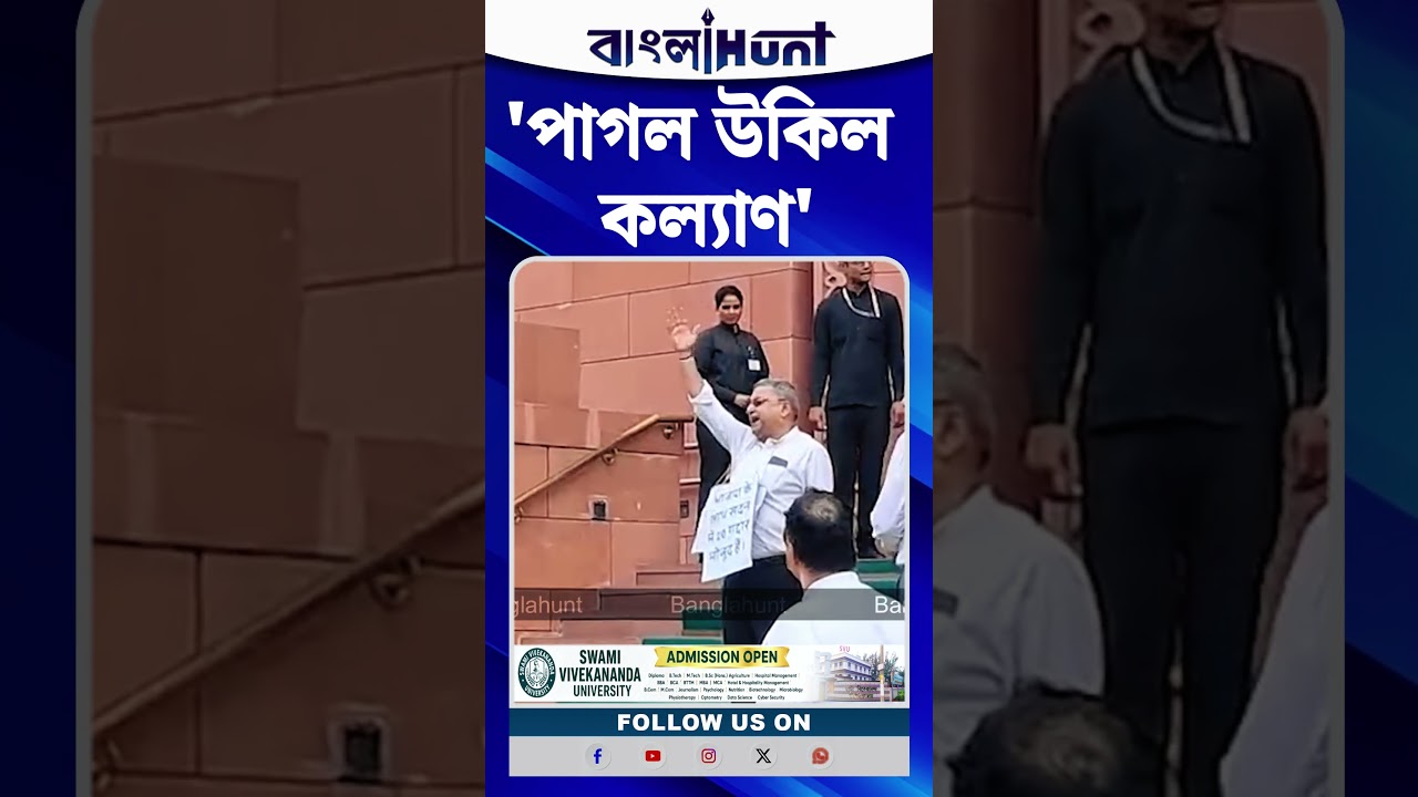 'পাগল উকিল', Parliament -এ 'Suspend' Kalyan Banerjee কে এমন কটাক্ষ করলেন কে?