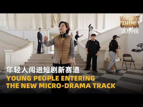 Vibrant China | Turning passion into a career: Young people entering the new micro-drama track