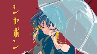 - シャボン / 巡音ルカ