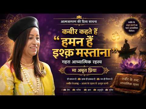 कबीर कहते हैं 'हमन हैं इश्क़ मस्ताना' -  गहरा आध्यात्मिक रहस्य !!