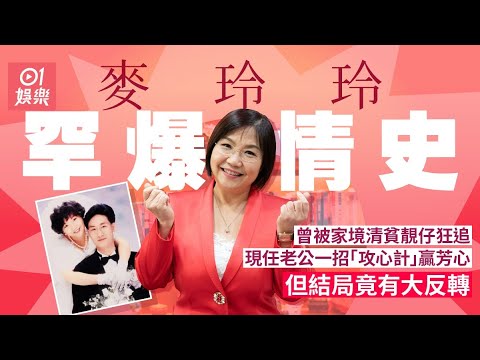 麥玲玲學歷