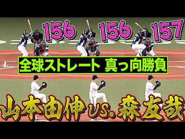 【真っ向勝負】バファローズ・山本vsライオンズ・森『全球ストレートで…』