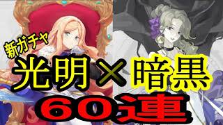 【ステラクロニクル】新ガチャ！光明×暗黒60連【ステクロ】