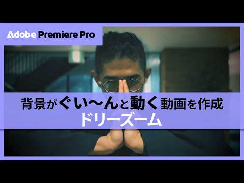 Premiere Pro初心者必見！映画のようなドリーズームを簡単に作る方法 | アドビ公式