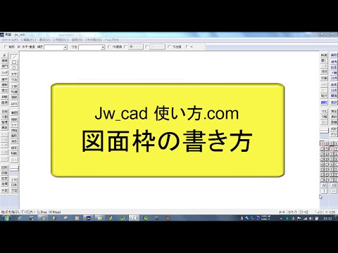 Jw_cad 使い方.com 図面枠の書き方