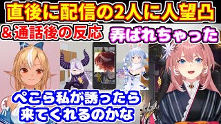 ぺこら＆ラプラスの人望凸直後、配信があったルイとフレアの反応【ホロライブ切り抜き/兎田ぺこら/ラプラスダークネス/鷹嶺ルイ/不知火フレア】