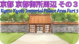 京都 京都御所周辺 その３　Kyoto Kyoto Imperial Palace Area Part Three