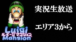 【実況生放送】ルイージマンション1　エリア3から #概要欄必読