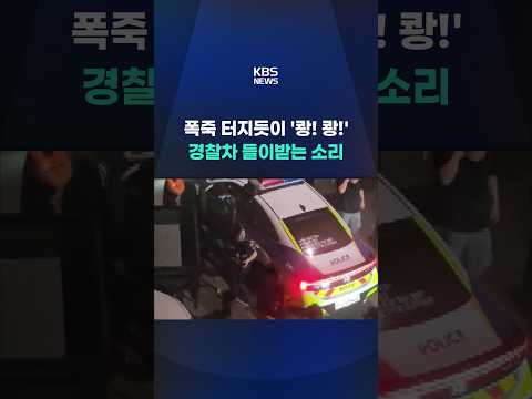 폭죽 터지듯이 '쾅! 쾅!', 경찰차 들이받는 소리 / KBS 2026.09.03.