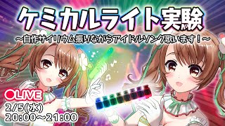 【超美麗3D】サイリウムを作って歌う配信！【カラオケ】