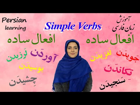 Persian Simple Verbs | #Persian_language #verbs #farsi_verbs | Farsi simple verbs