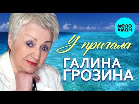 Галина Грозина ♥ У причала ♥ КРАСИВЫЕ ПЕСНИ О ЛЮБВИ