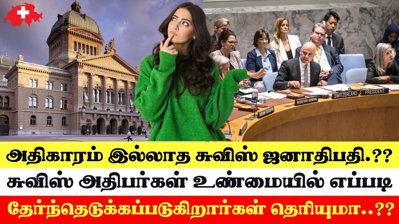 சுவிஸ் ஜனாதிபதி எப்படி தேர்ந்தெடுக்கப்படுகிறார் தெரியுமா..? #SwissTamilTv #SwissInfo