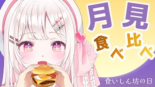 【#食レポ】初見さんも歓迎！月見バーガー