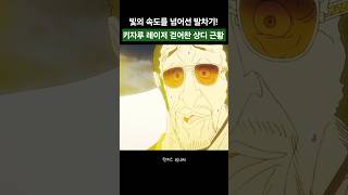 키자루 당황? 빛의 속도를 넘어선 상디의 발차기