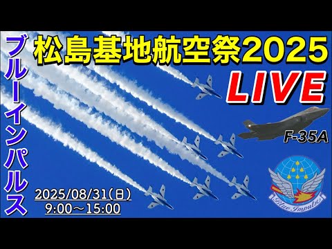松島基地航空祭 ブルーインパルス ライブ配信アーカイブ3のサムネイル