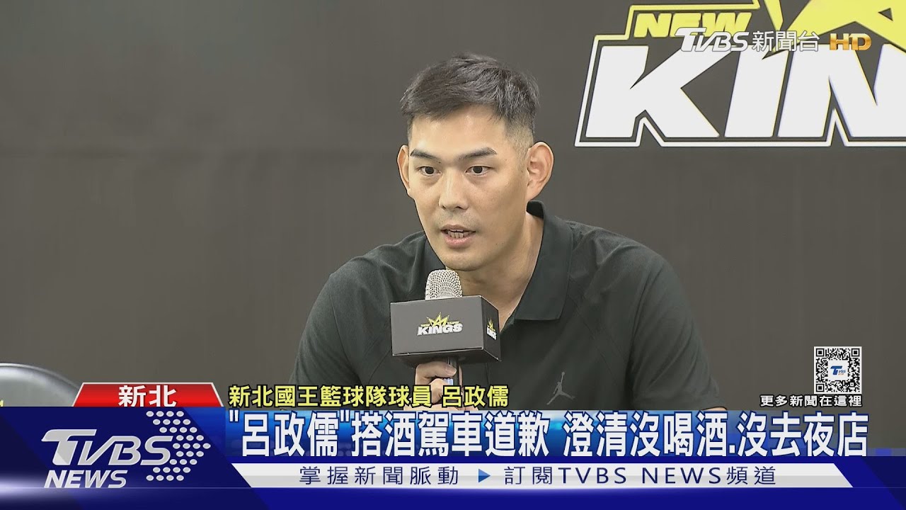 「呂政儒」搭酒駕車道歉 澄清沒喝酒、沒去夜店
