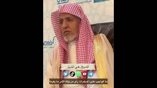 أ.د. علي الشبل | ما الواجب على المسلم إذا رأى من ولاة الأمر ما يكره؟ image