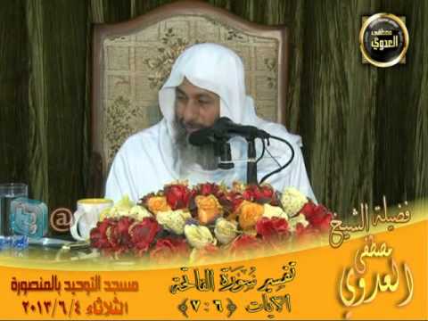  تفسير الفاتحة ( 6-7 ) توحيد المنصورة  4 6 2013 