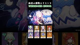 幽境の激戦 エクストラ 百戦錬磨の凛狼・酷寒氷魄 #genshinimpact #shorts