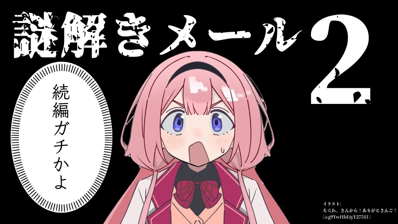 【謎解きメール2】なぞなぞって、な~んだ?【名探偵・周央サンゴ】