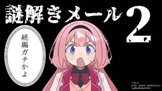 【謎解きメール2】なぞなぞって、な～んだ？【名探偵・周央サンゴ】