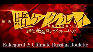 Kakegurui 2: Ultimate Russian Roulette - full movi
