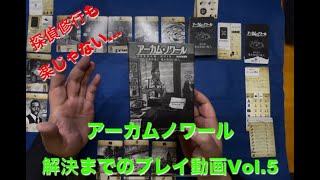 【探偵修行も楽じゃないw】アーカムノワール探偵修行への道Vol.5