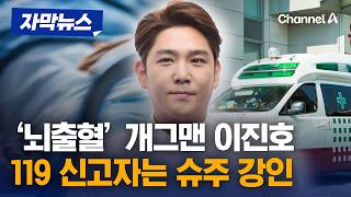 '뇌출혈' 이진호, 슈퍼주니어 강인 덕에 목숨 건졌다 [자막뉴스] / 채널A