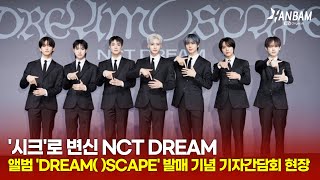 [Feel it! K-POP] NCT DREAM 새 앨범 'DREAM( )SCAPE' 발매 기념 기자간담회 풀영상🎉🎉