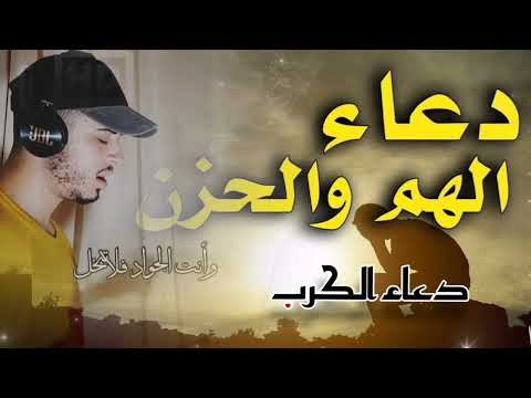 دعاء الهم والحزن والفرج من الكرب #حمزه _بوديب #دعاء_مستجاب A prayer of worry and sadness