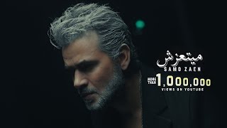 SAMO ZAEN - MAYETAAZESH | Official Music Video - 2025 | سامو زين - ميتعزش