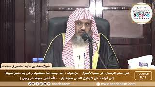 صورة شرح سلم الوصول إلى علم الأصول ( فيديو ) - الشيخ سعد بن شايم الحضيري