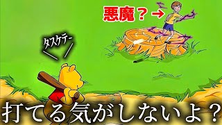 プーさんで野球するだけなのに鬼畜過ぎて泣きそうですww 【プーさんのホームランダービー】