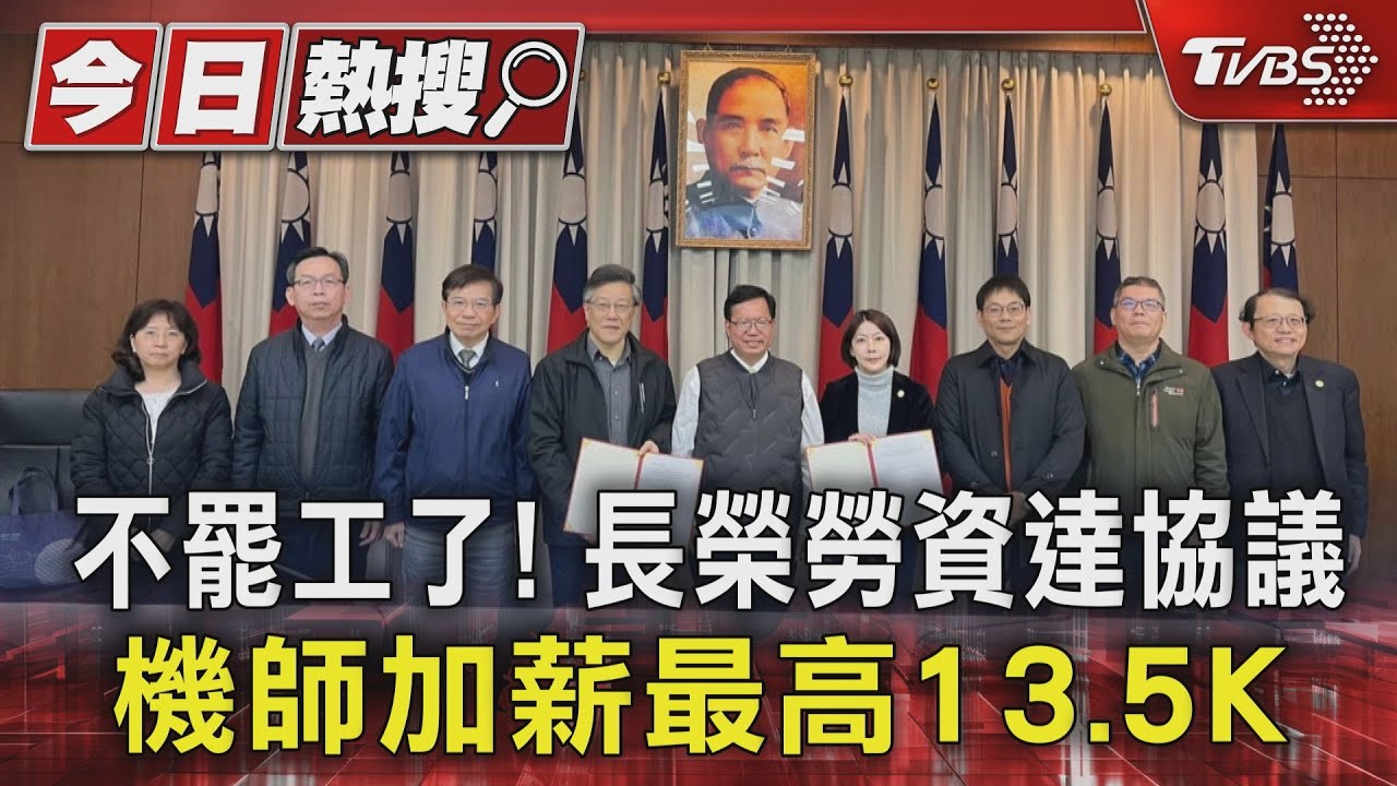 不罷工了！長榮勞資達協議　機師加薪最高13.5K