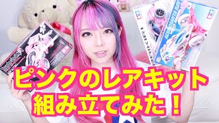 【ミニ四駆女子】ピンクのレアキット組み立てみた！
