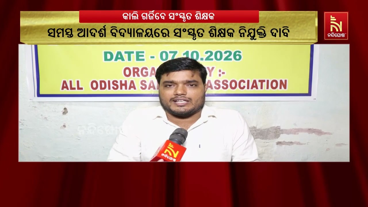 ଆସନ୍ତାକାଲି ରାଜରାସ୍ତାକୁ ଓଲ୍ଲାଇବ ଓଡ଼ିଶା ସଂସ୍କୃତ ଶିକ୍